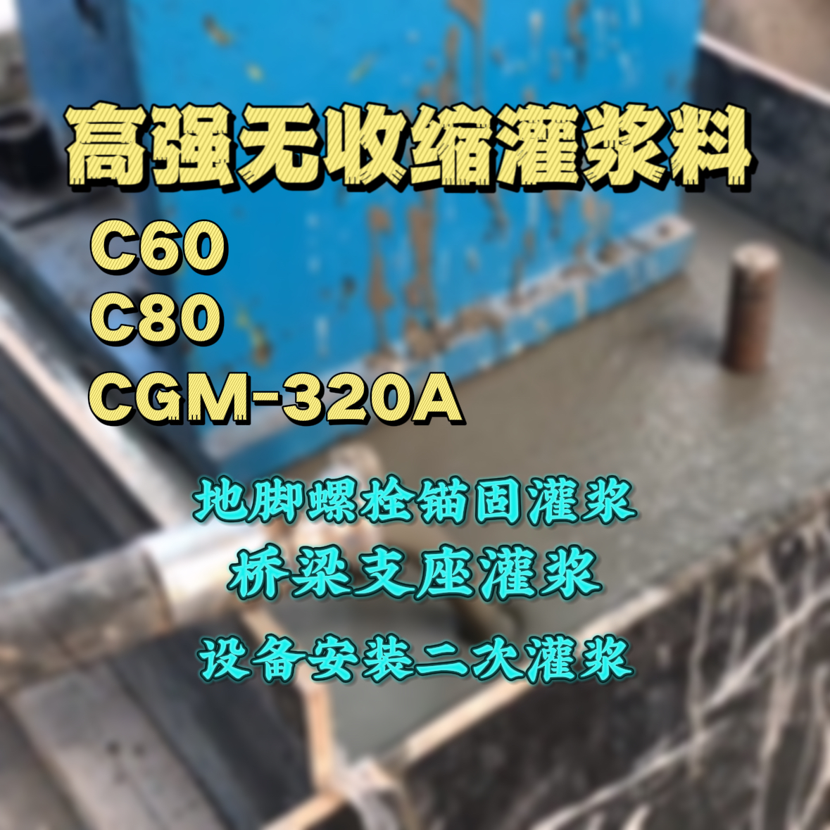 兖州灌浆料加水多了、稀了会有什么影响？